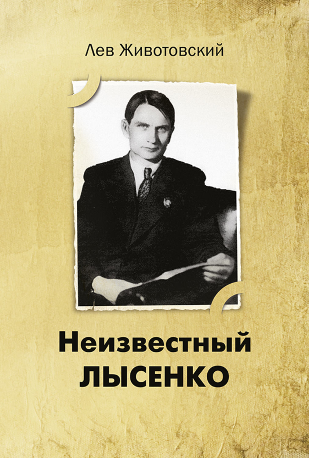 Обложка книги «Неизвестный Лысенко»