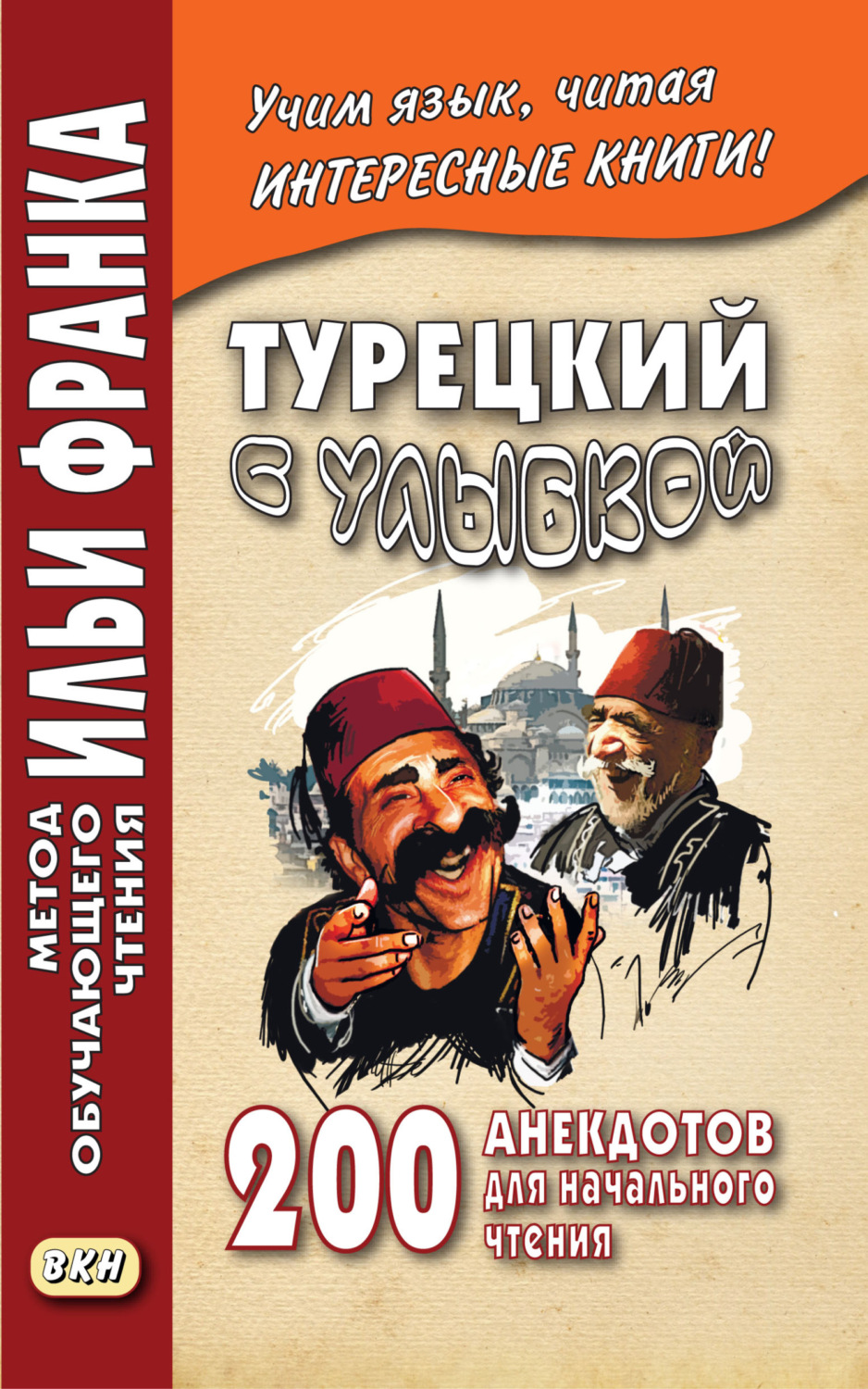 Обложка книги «Турецкий с улыбкой. 200 анекдотов для начального чтения»