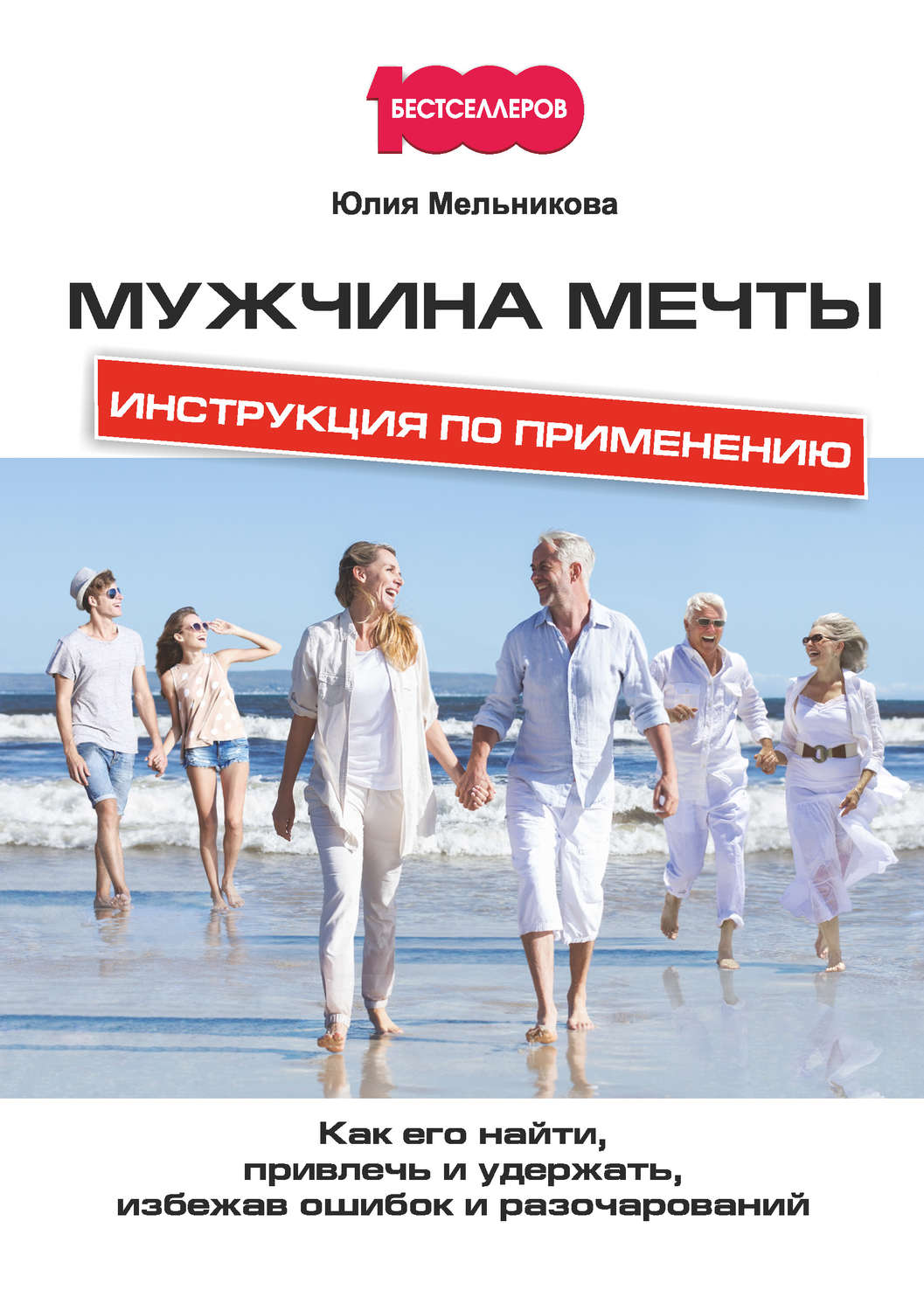 Обложка книги «Мужчина мечты. Инструкция по применению: Как его найти, привлечь и удержать, избежав ошибок и разочарований»