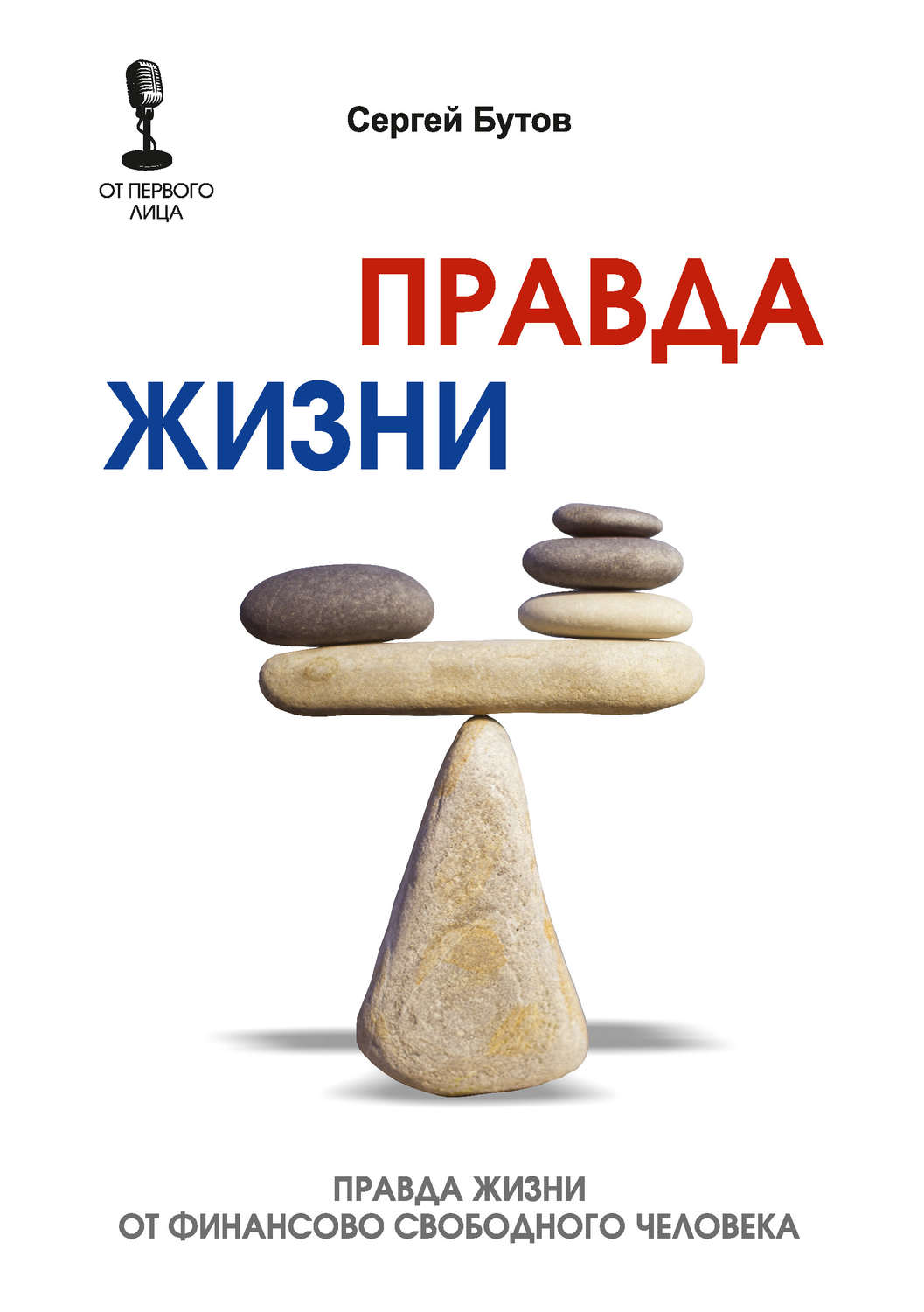 Обложка книги «Правда жизни от финансово свободного человека»