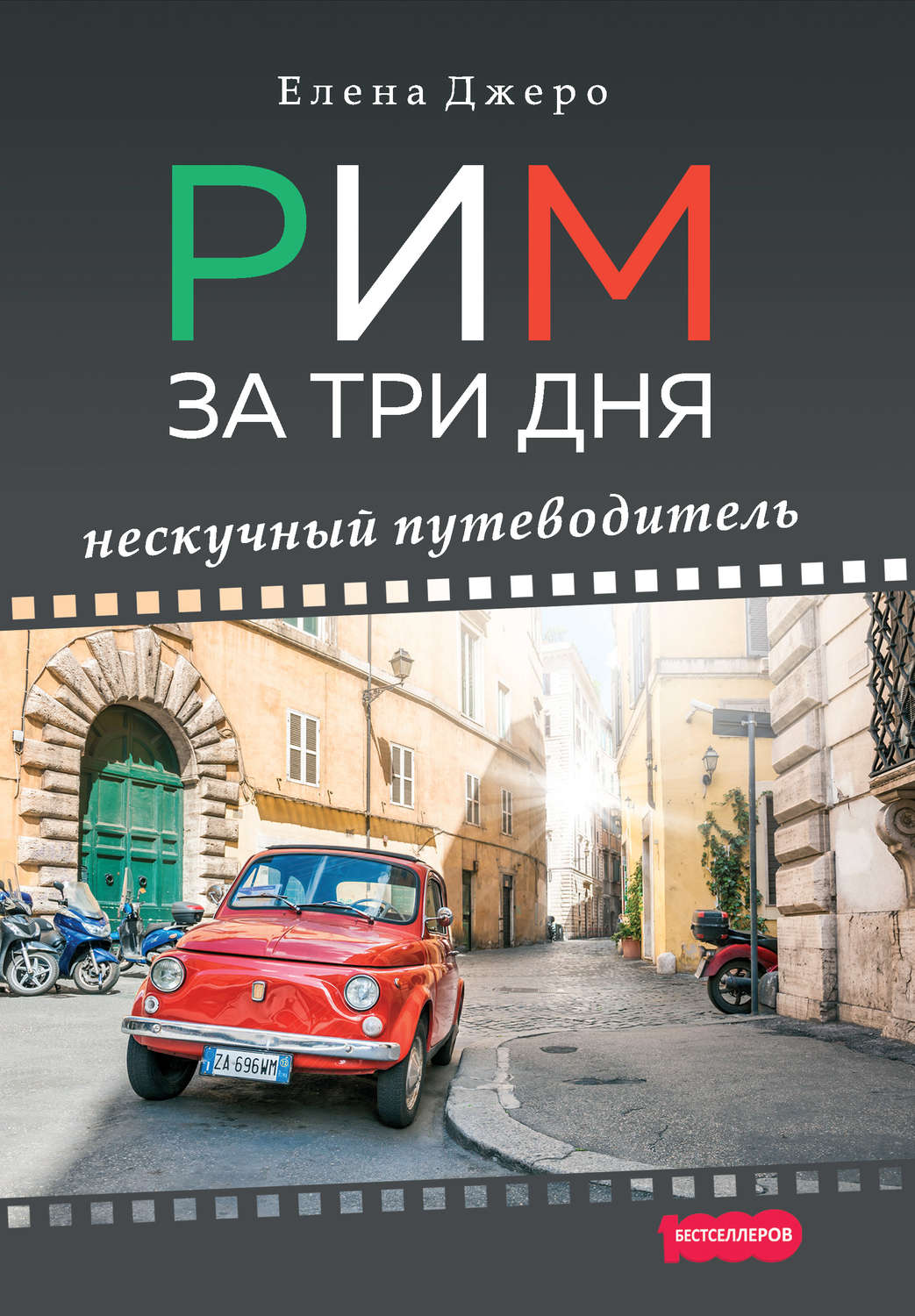 Обложка книги «Рим за три дня. Нескучный путеводитель»