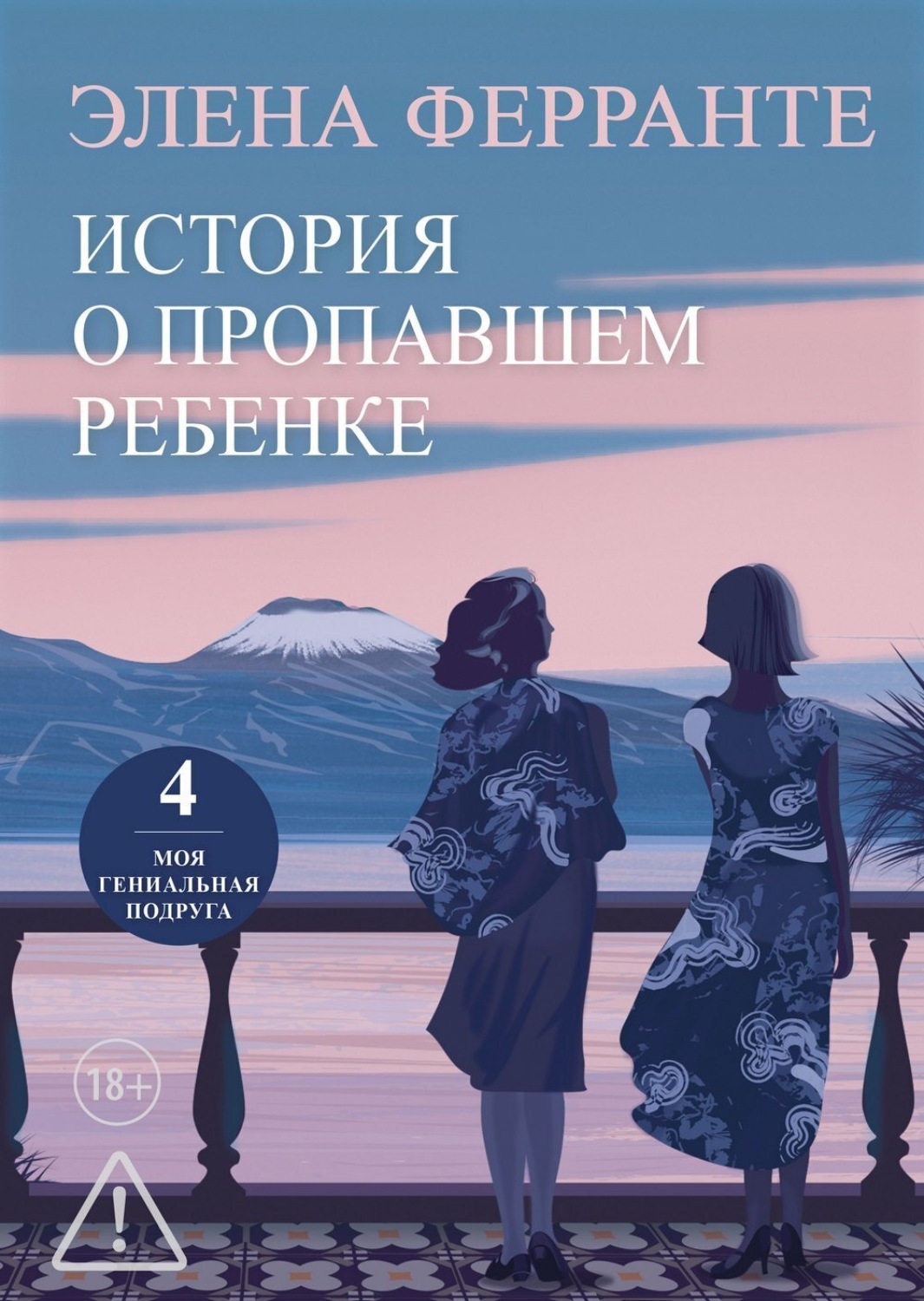 Обложка книги «История о пропавшем ребенке»