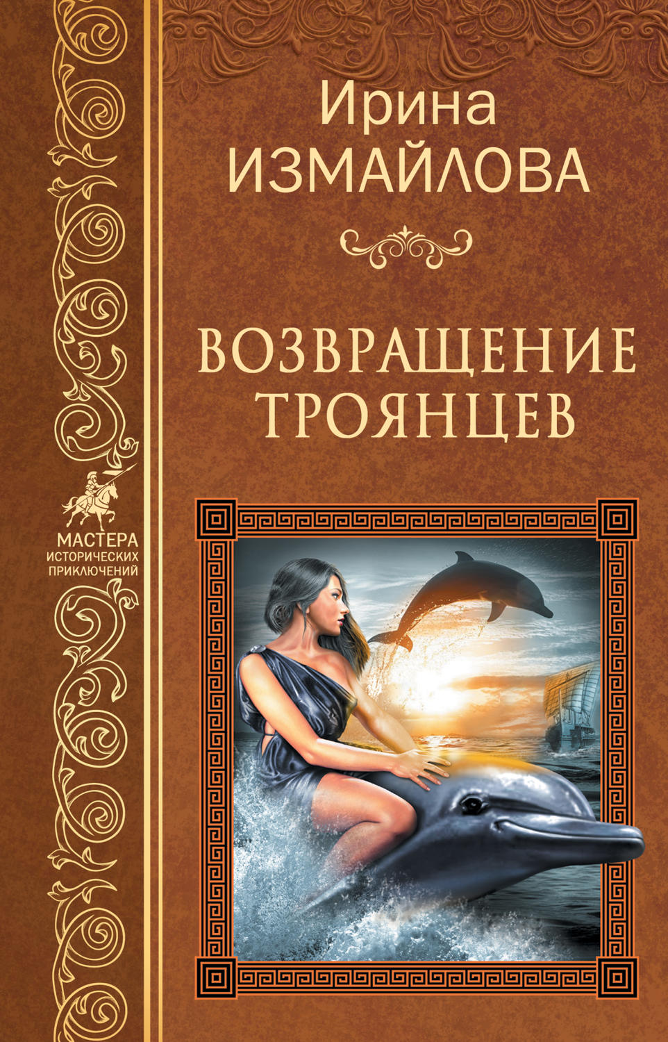 Обложка книги «Возвращение троянцев»