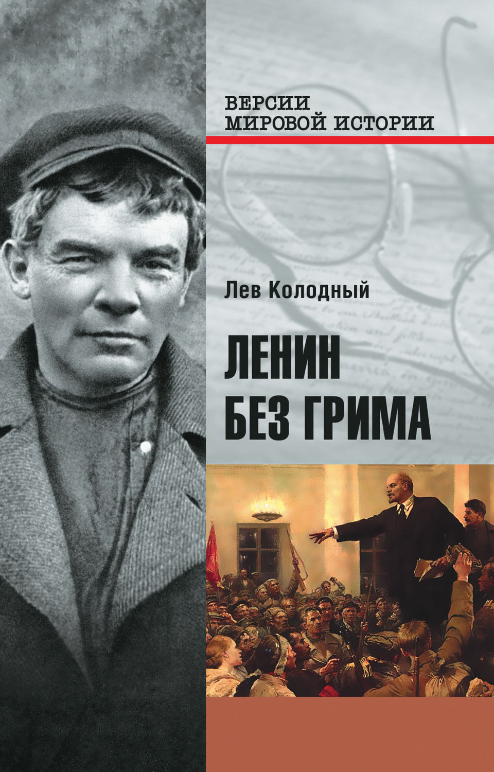Обложка книги «Ленин без грима»