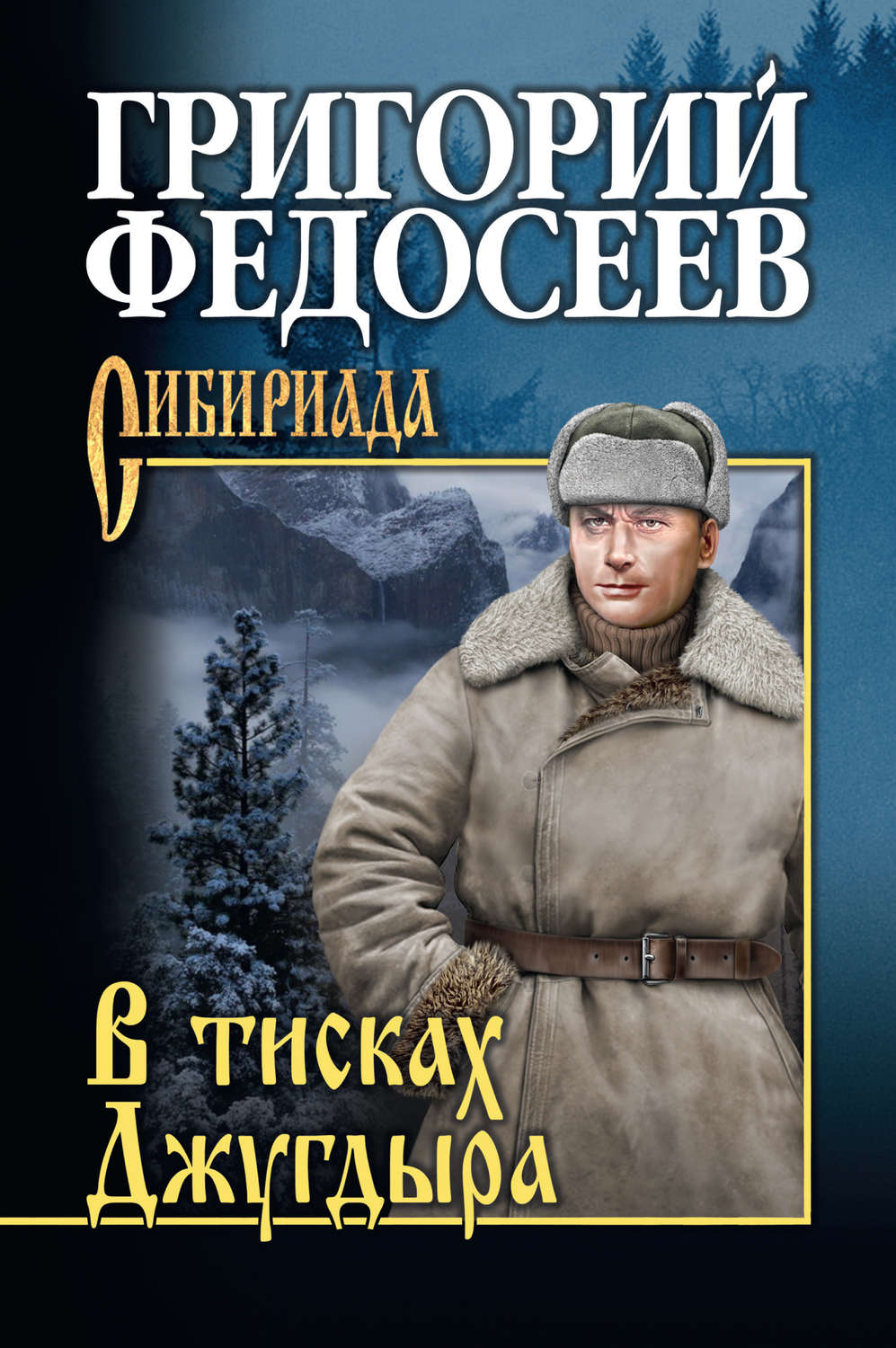 Обложка книги «В тисках Джугдыра»