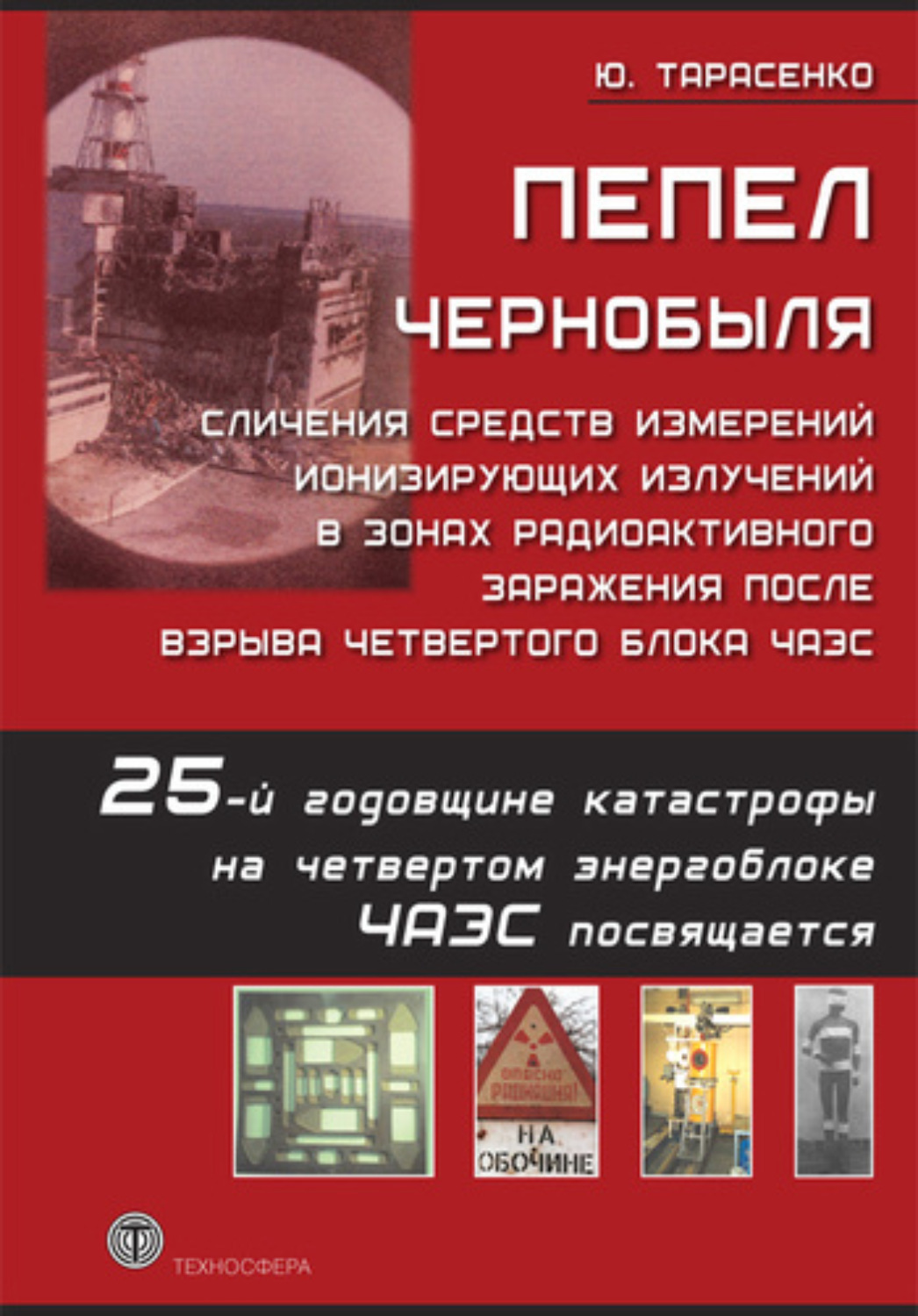 Обложка книги «Пепел Чернобыля. Сличения средств измерений ионизирующих излучений в зонах радиоактивного заражения после взрыва четвертого блока ЧАЭС»