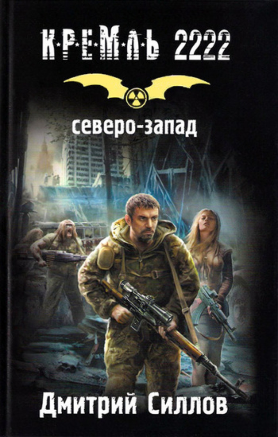Обложка книги «Кремль 2222. Северо-Запад»