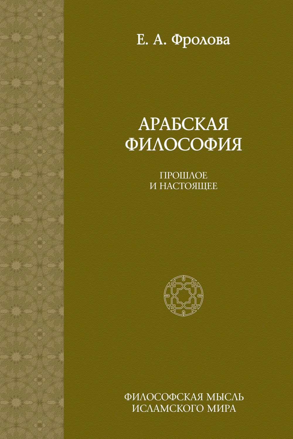 Обложка книги «Арабская философия: Прошлое и настоящее»