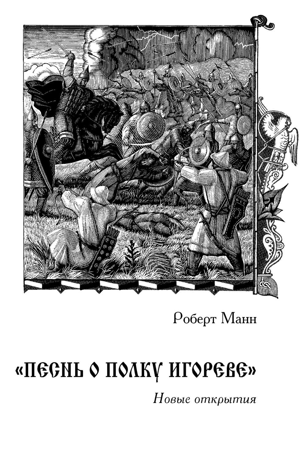 Обложка книги ««Песнь о полку Игореве»: Новые открытия»