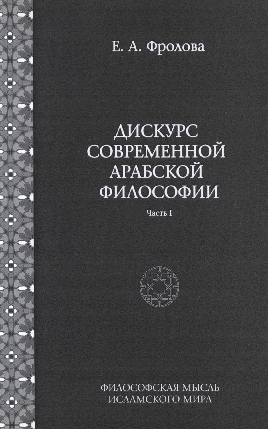 Обложка книги «Дискурс современной арабской философии. Часть 1»