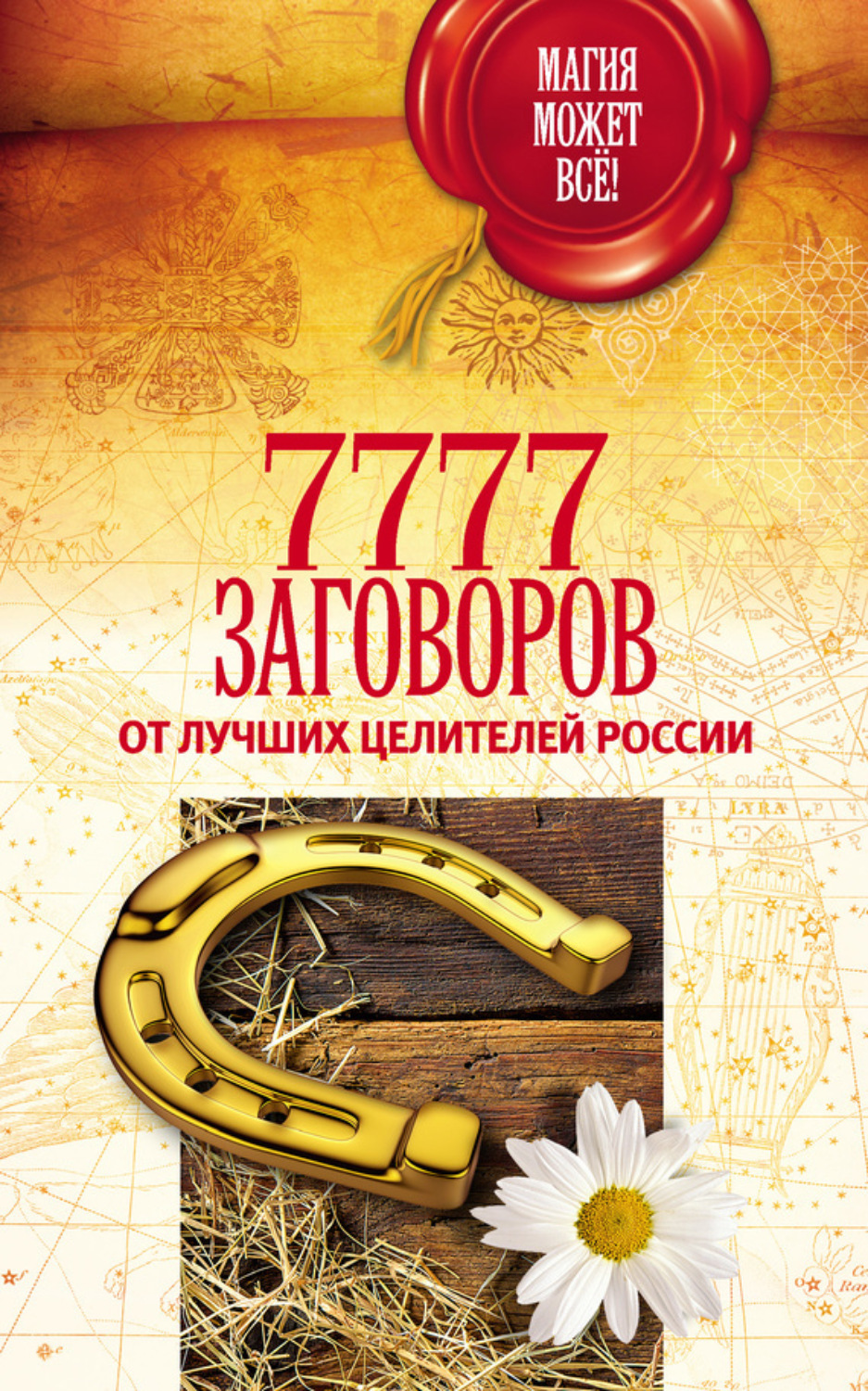 Обложка книги «7777 заговоров от лучших целителей России»