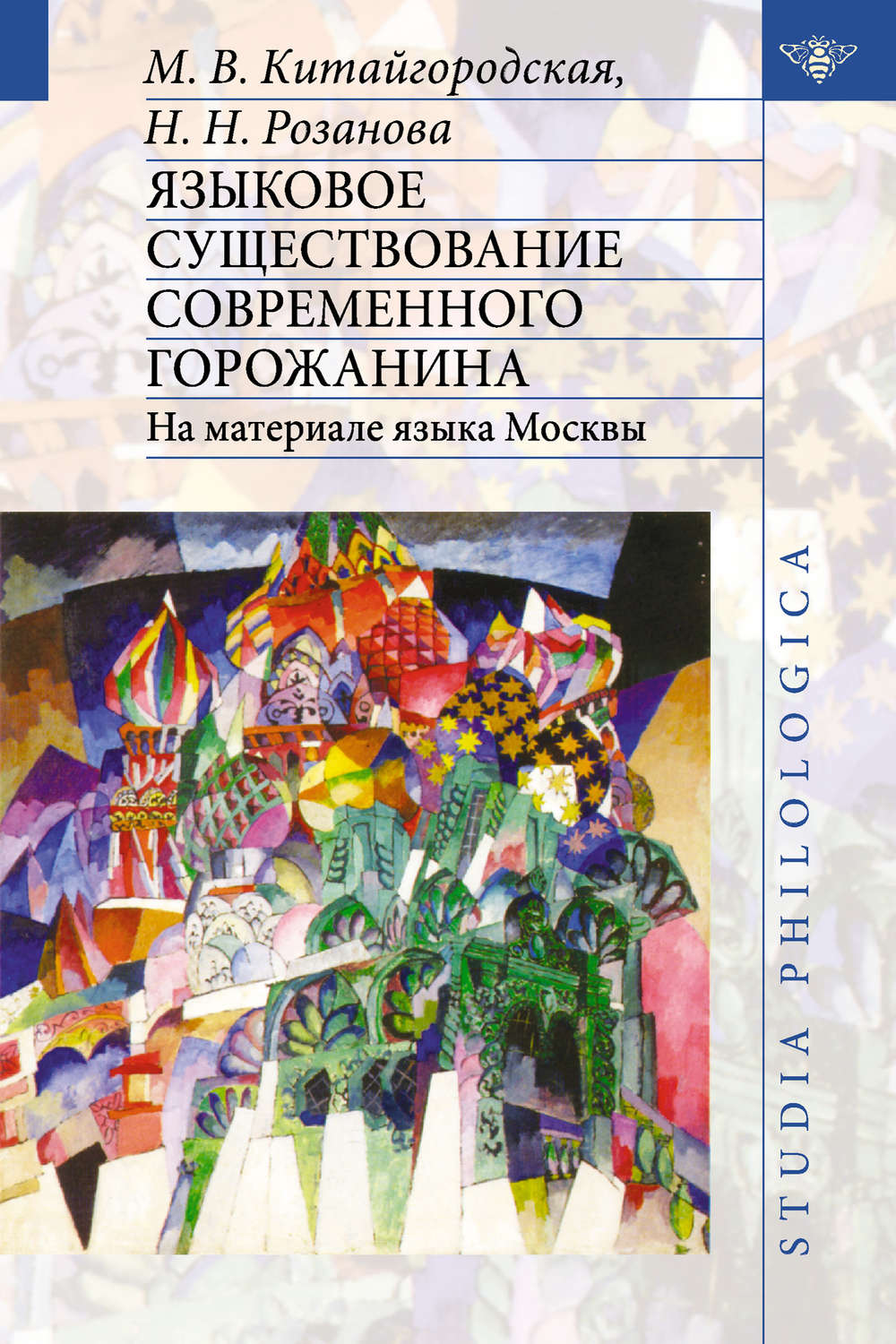 Обложка книги «Языковое существование современного горожанина: На материале языка Москвы»