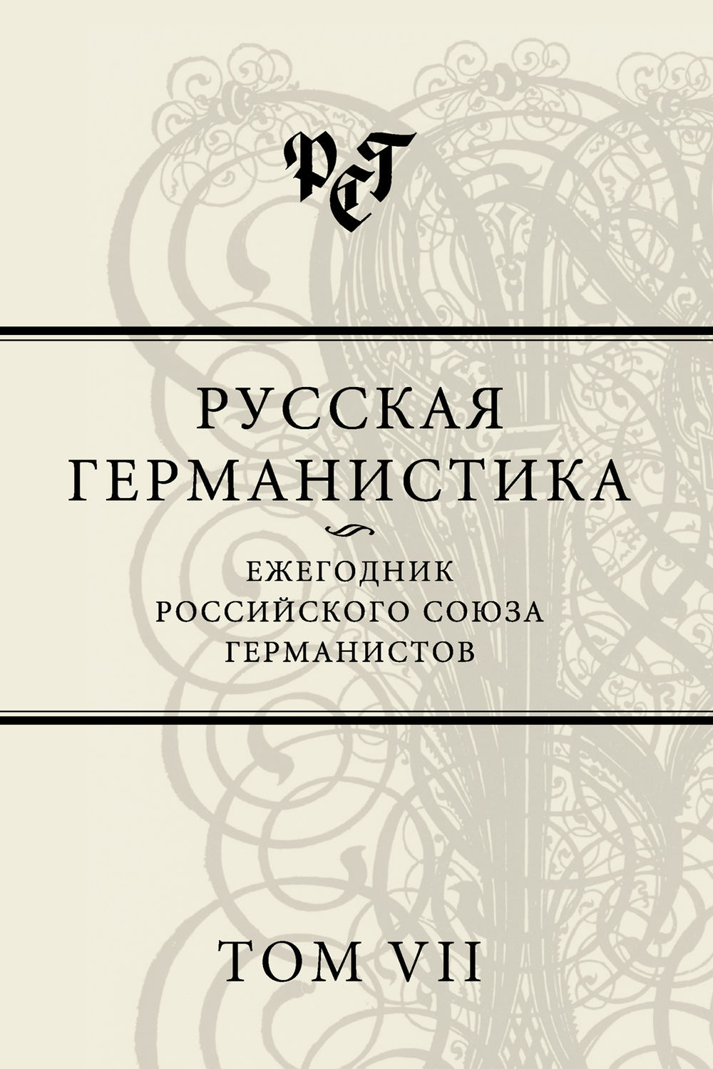 Обложка книги «Русская германистика. Ежегодник Российского союза германистов. Том VII»