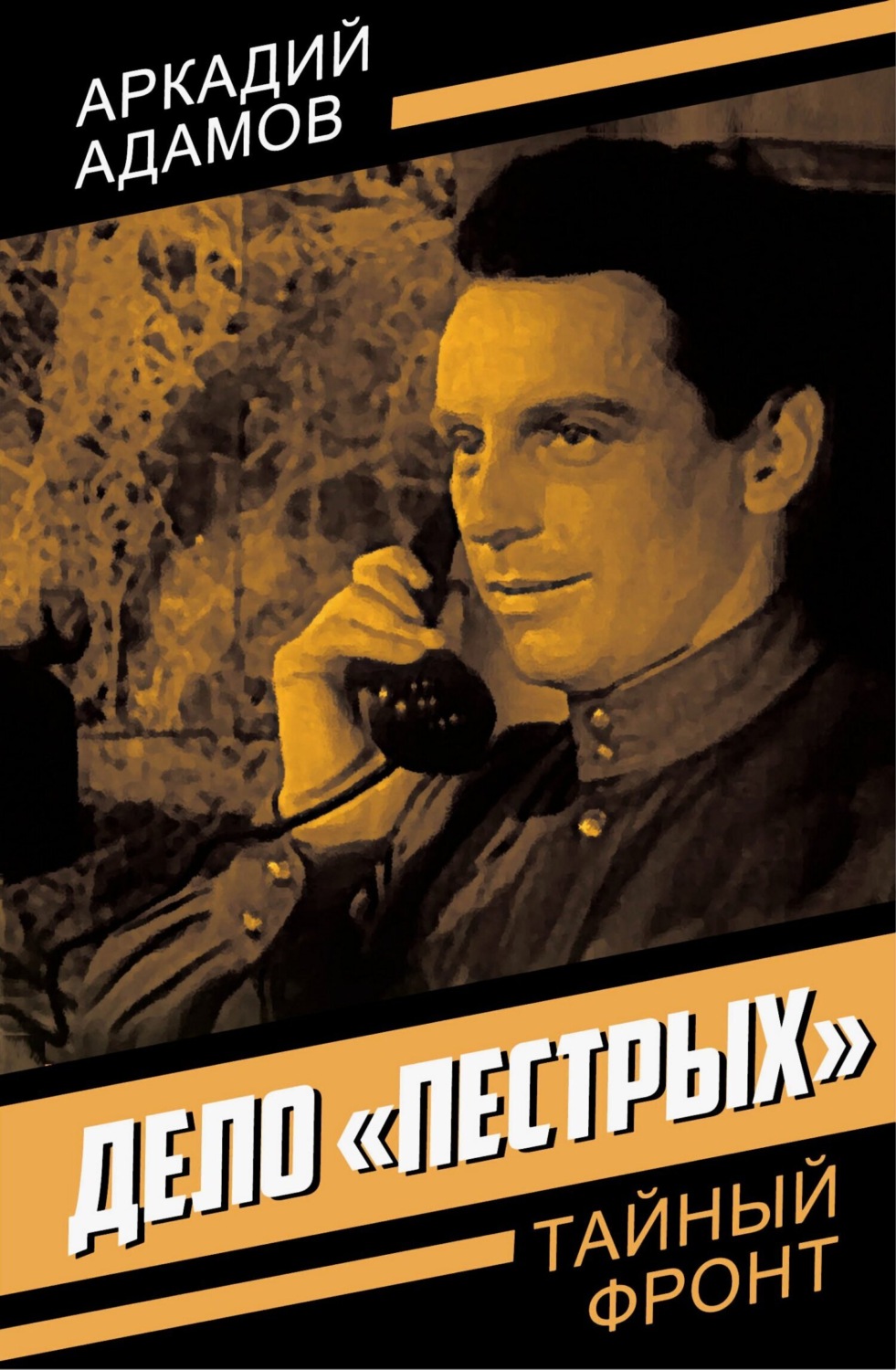 Обложка книги «Дело «пестрых»»