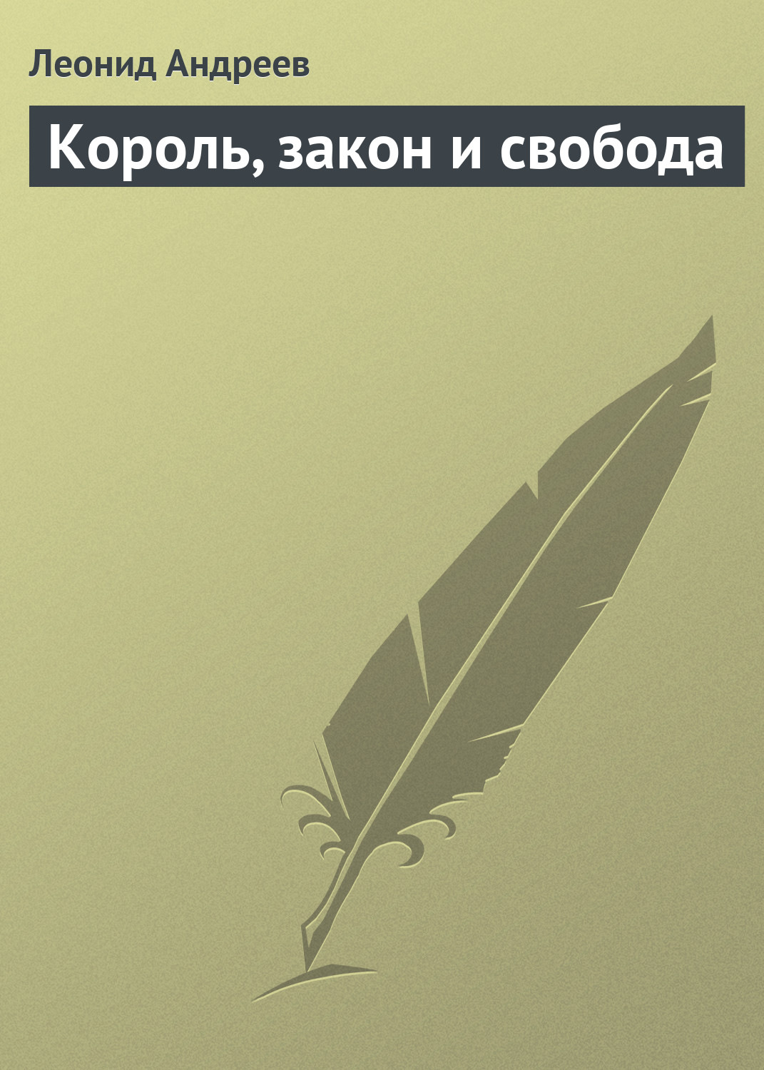 Обложка книги «Король, закон и свобода»