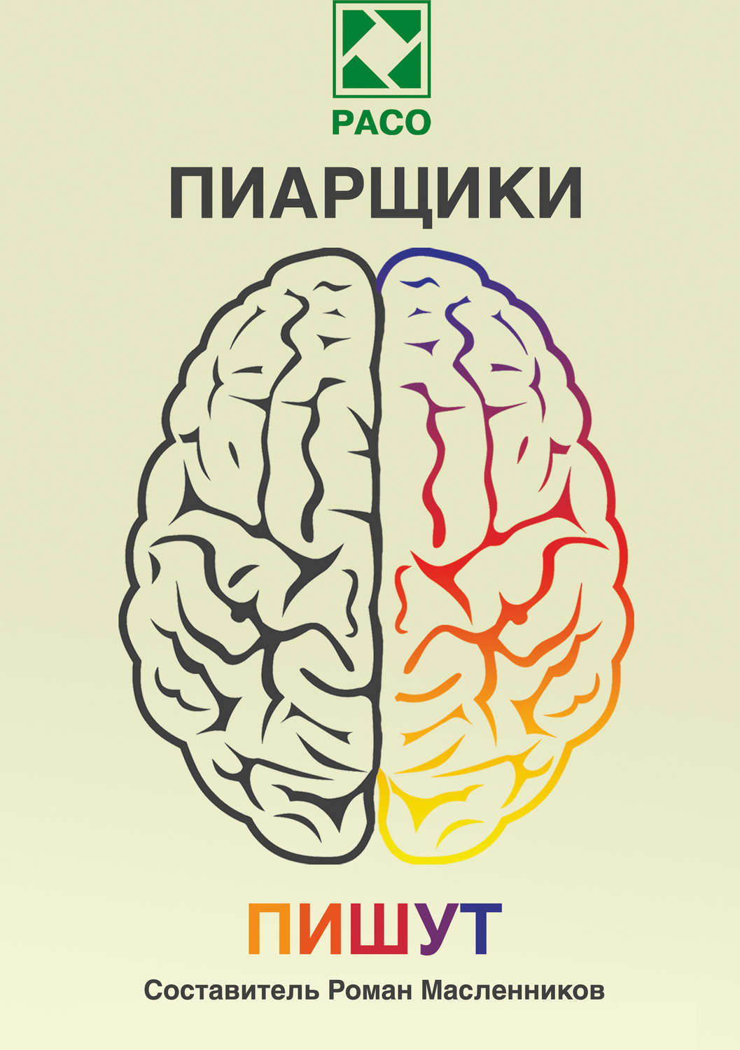 Обложка книги «Пиарщики пишут»