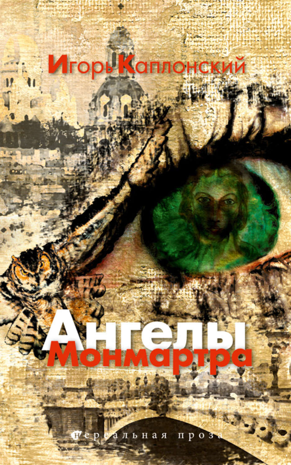Обложка книги «Ангелы Монмартра»