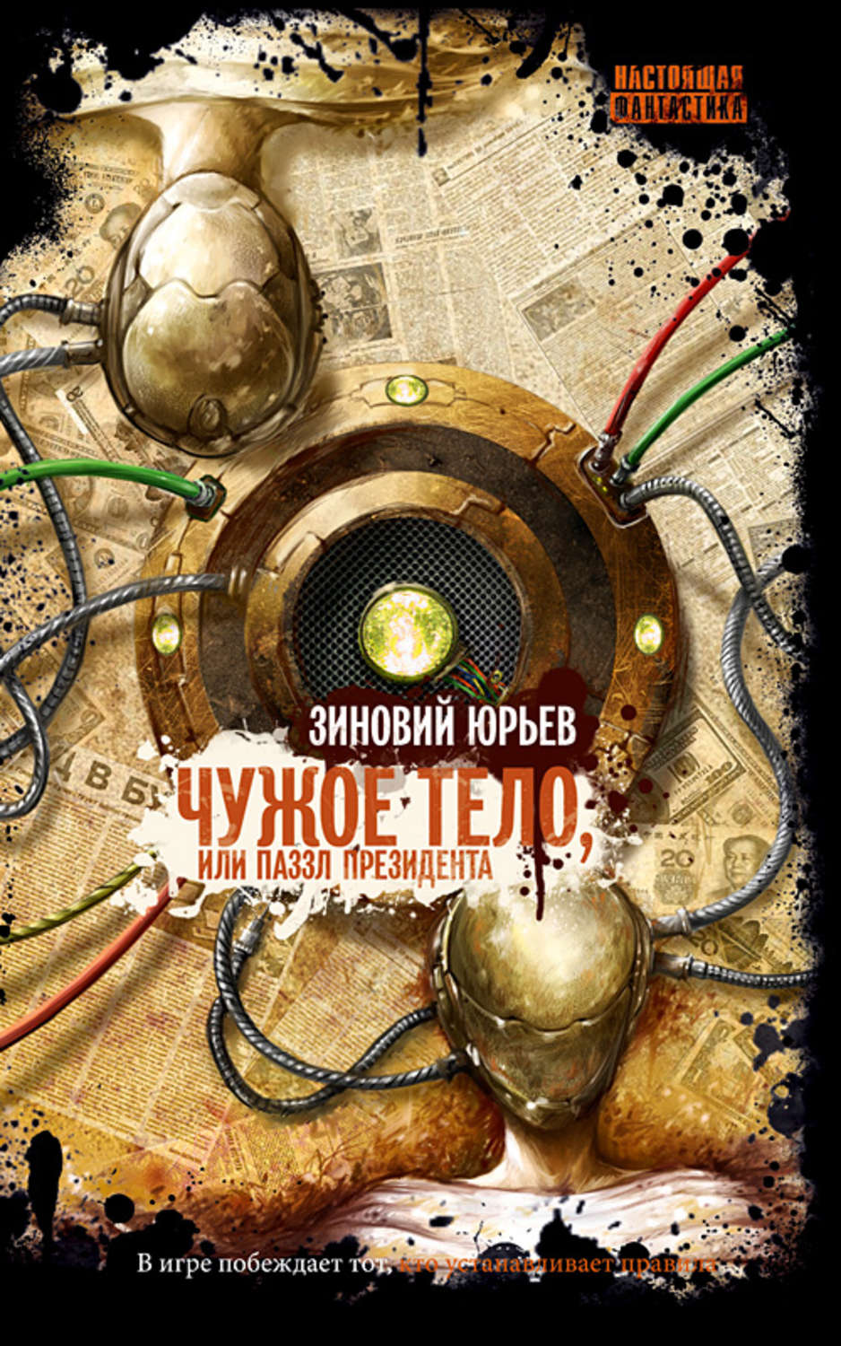 Обложка книги «Чужое тело, или Паззл президента»