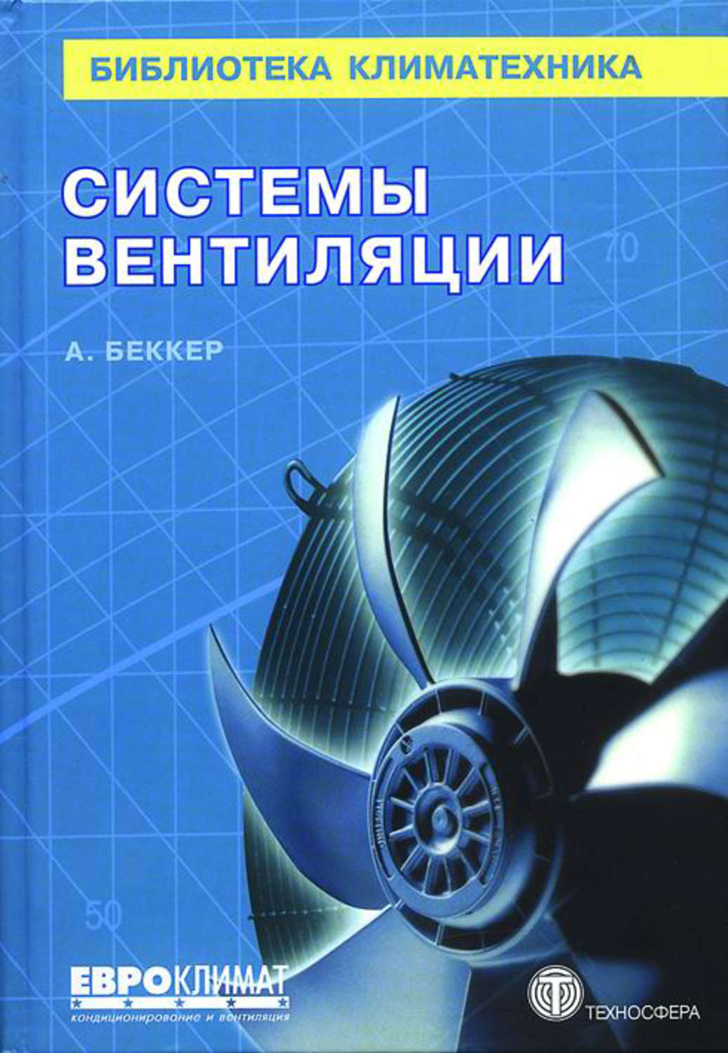 Обложка книги «Системы вентиляции»
