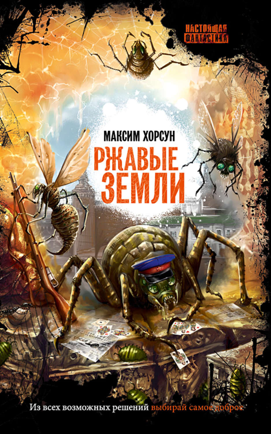 Обложка книги «Ржавые земли»