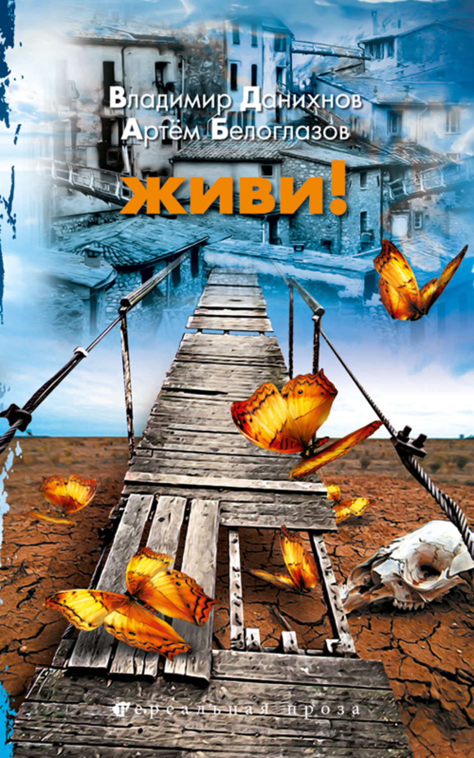 Обложка книги «Живи!»