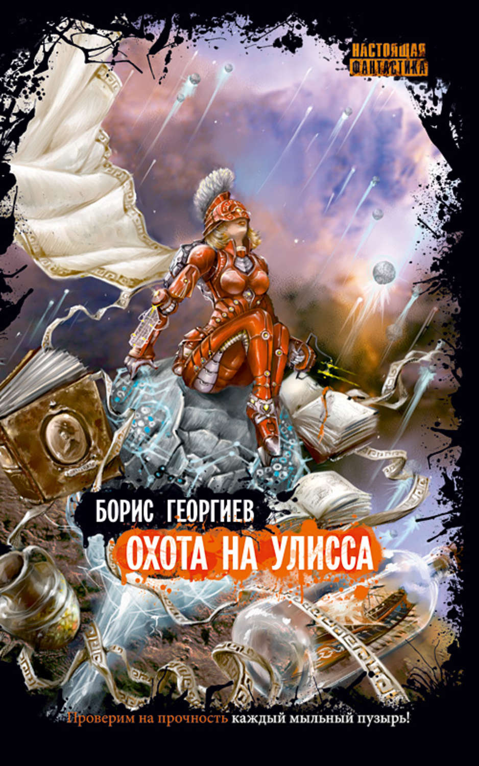 Обложка книги «Охота на Улисса»