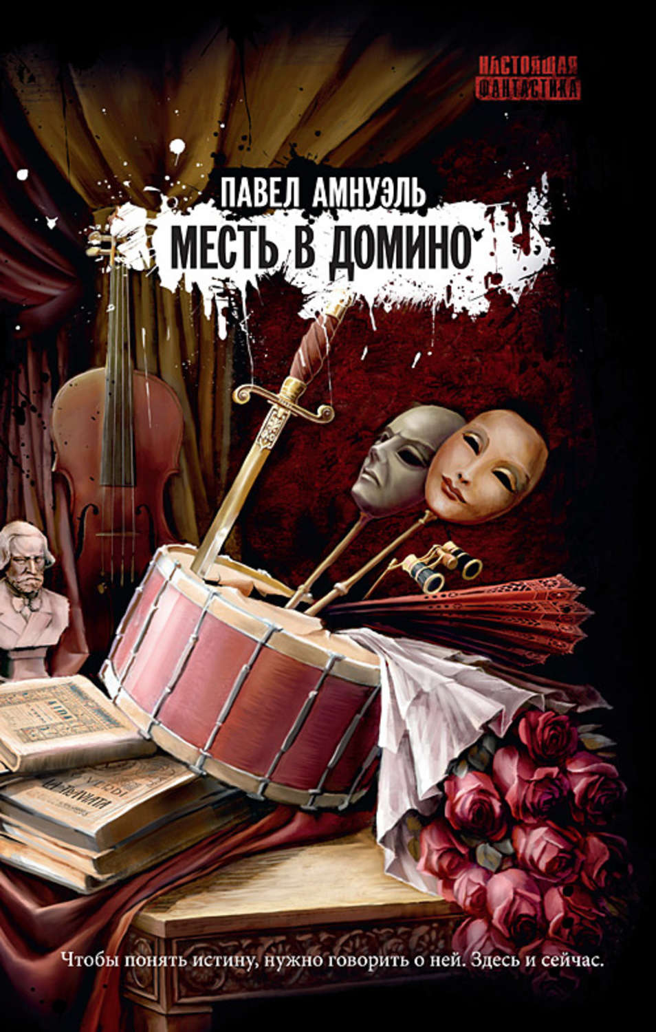 Обложка книги «Месть в домино»