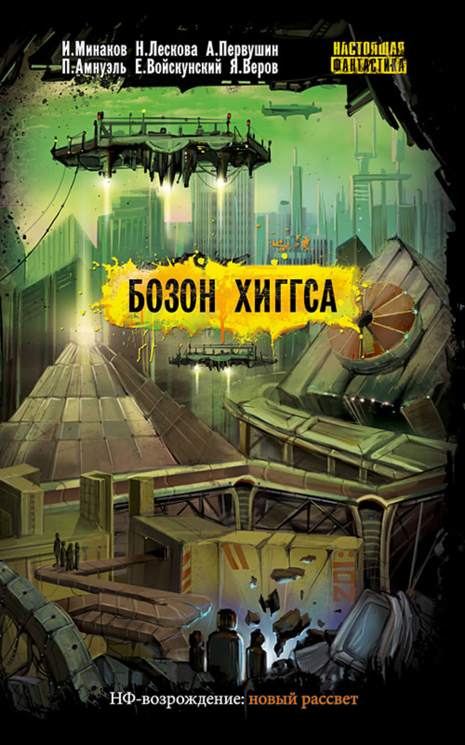 Обложка книги «Бозон Хиггса»