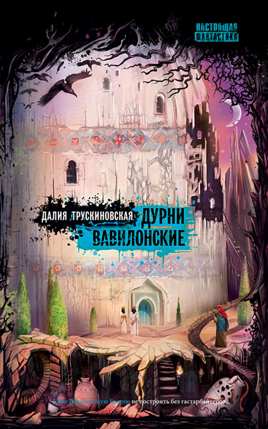 Обложка книги «Дурни вавилонские»
