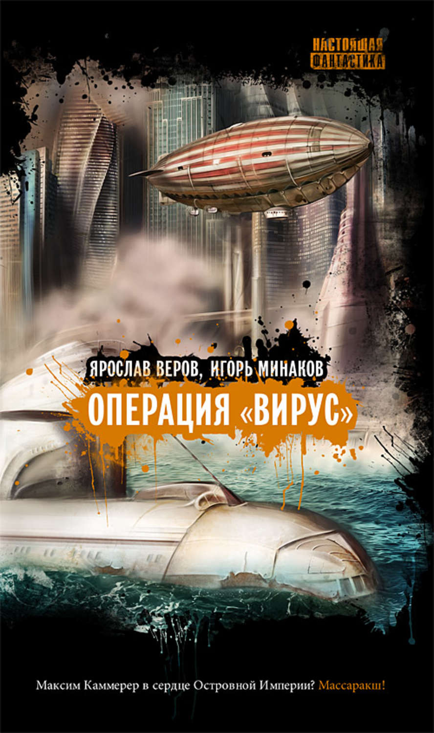 Обложка книги «Операция «Вирус»»