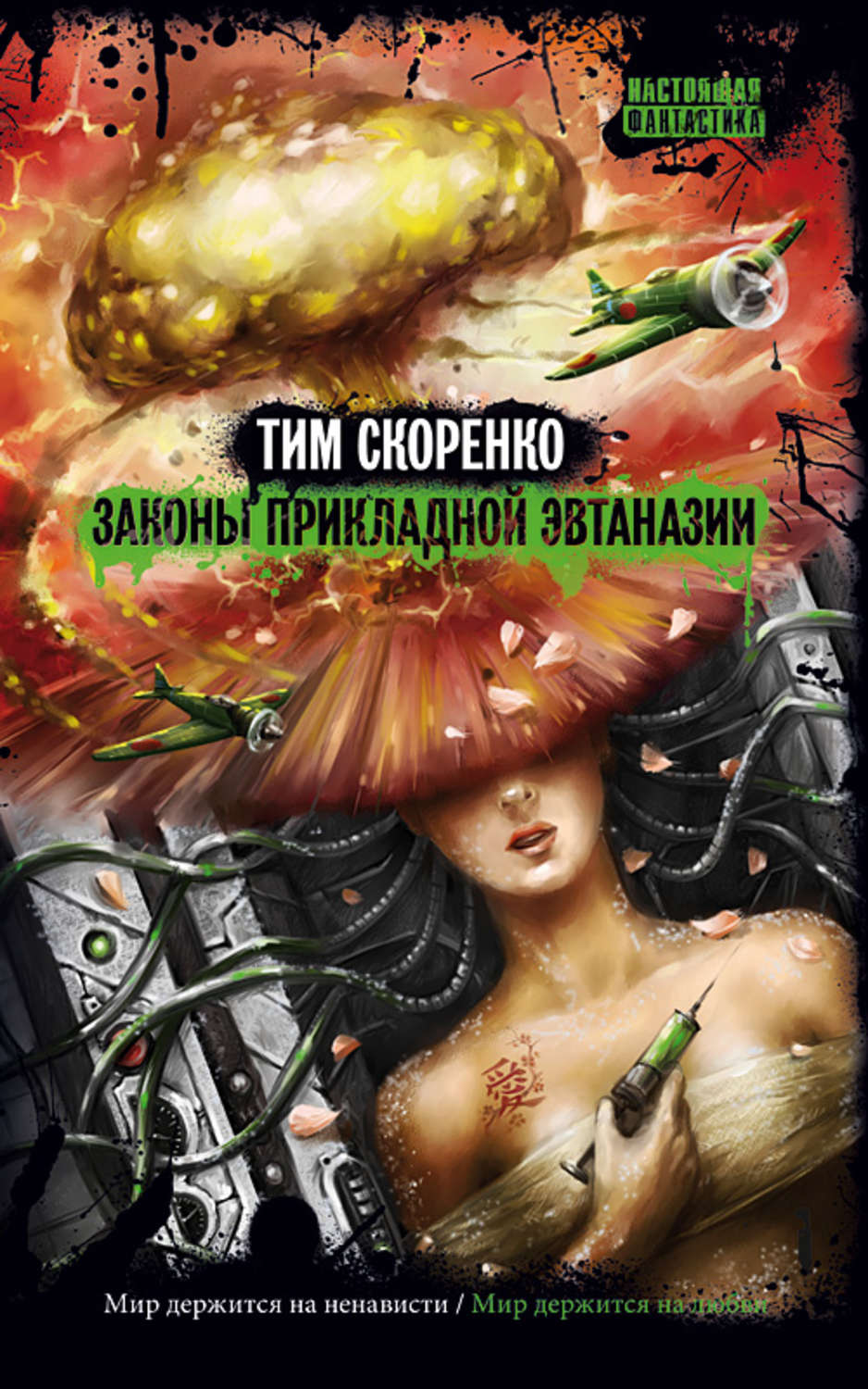 Обложка книги «Законы прикладной эвтаназии»