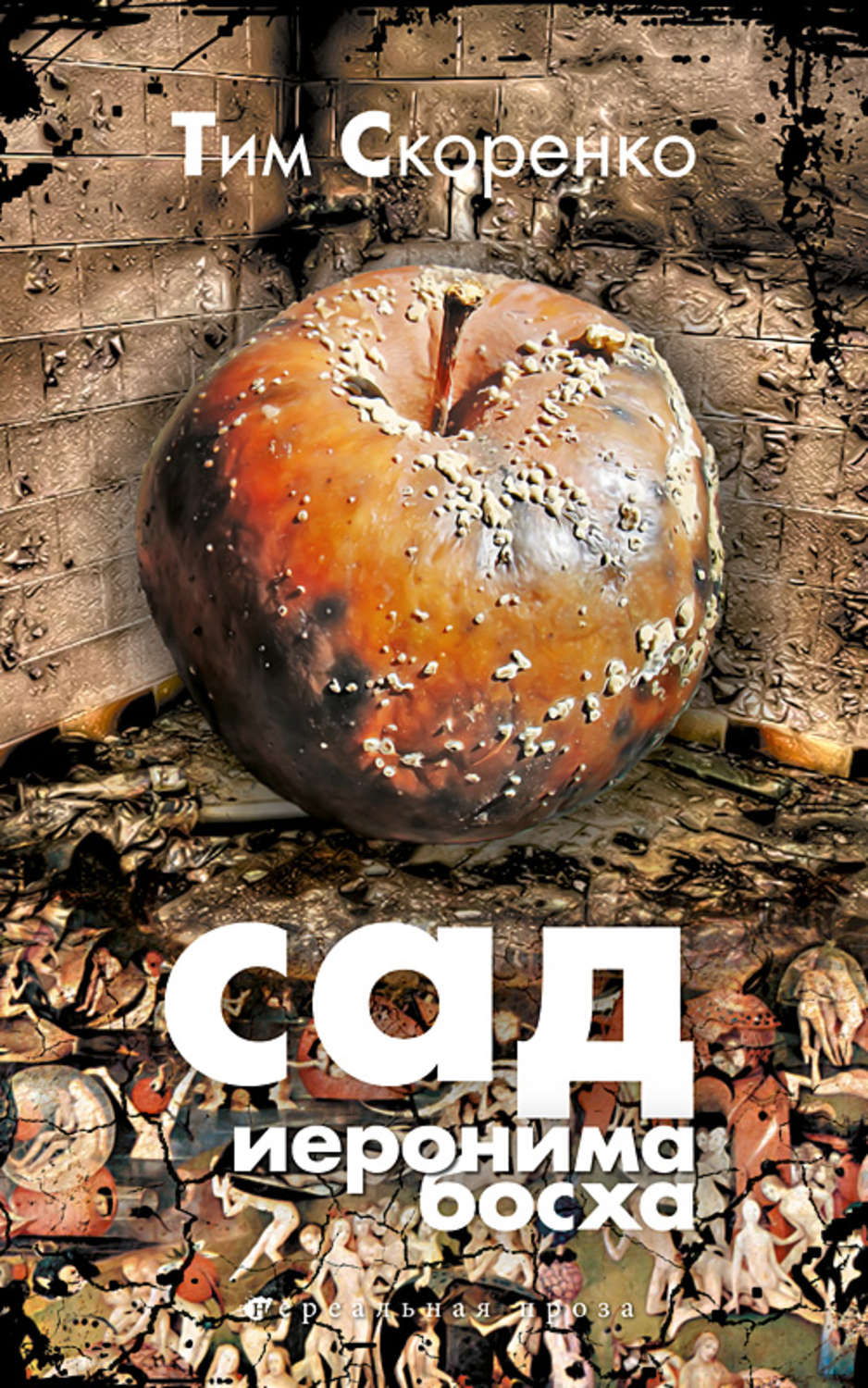 Обложка книги «Сад Иеронима Босха»