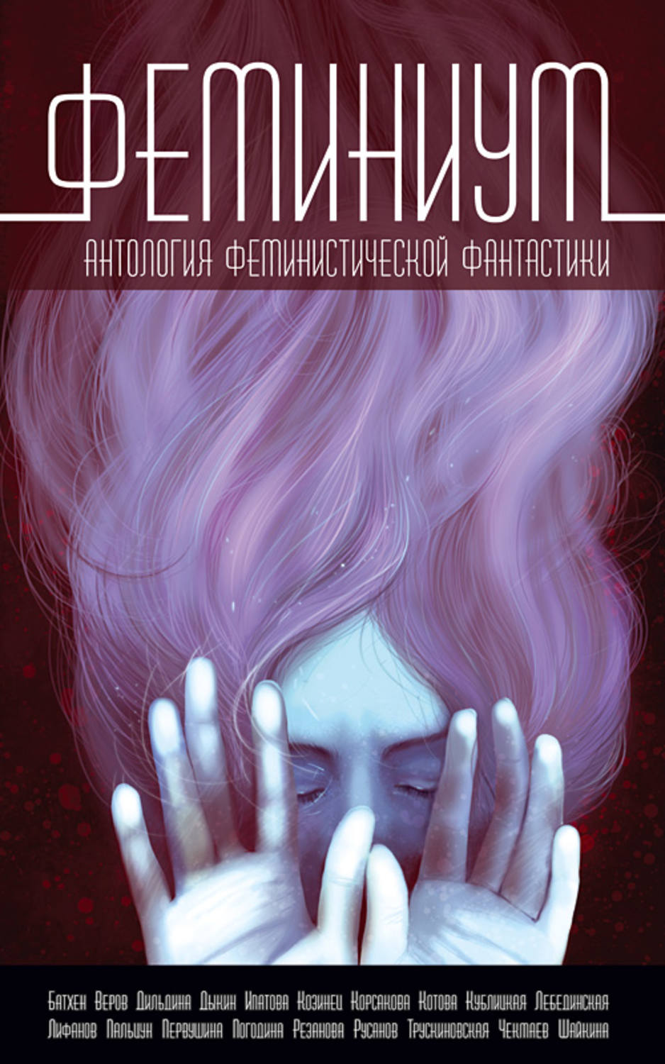 Обложка книги «Феминиум»