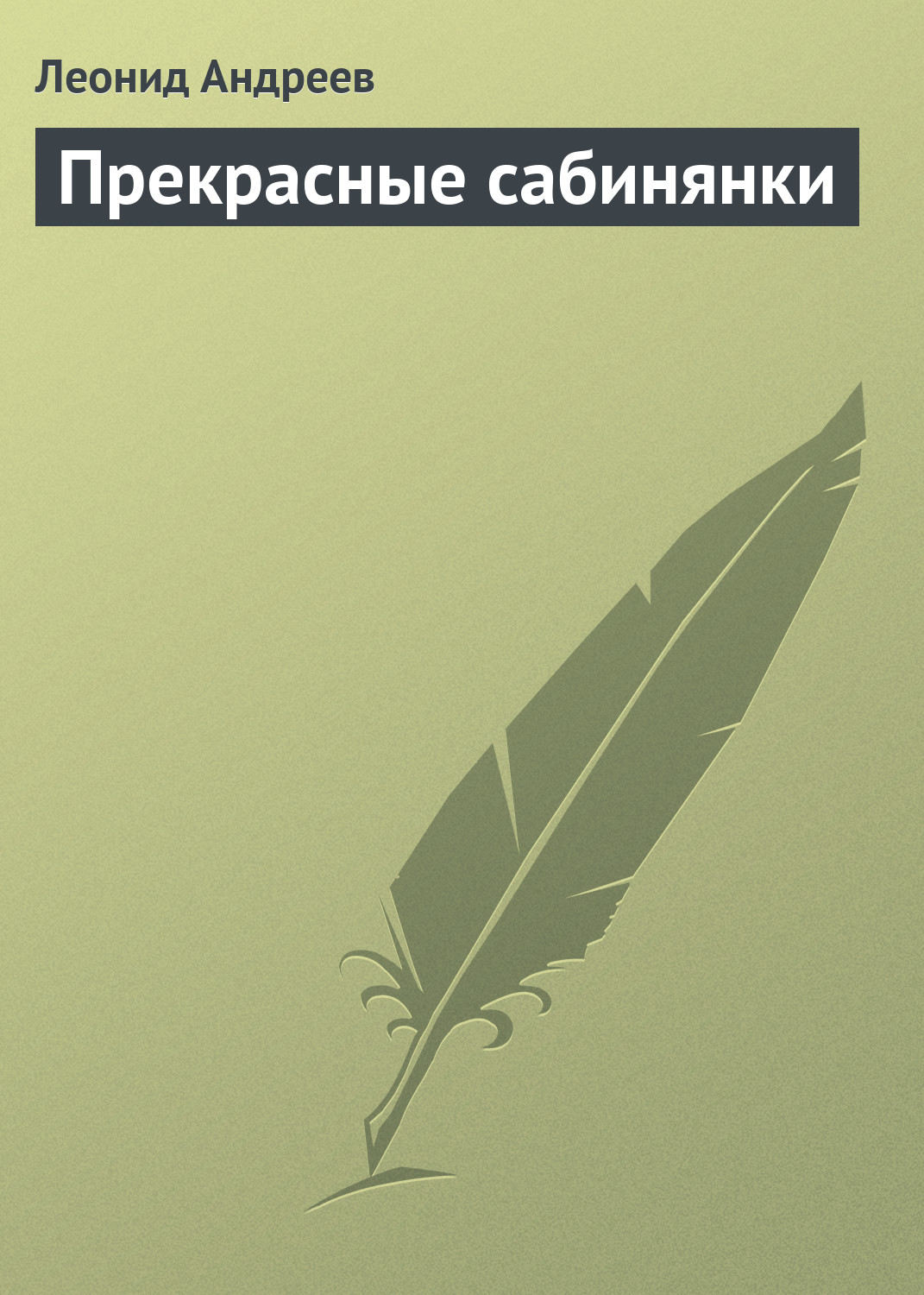 Обложка книги «Прекрасные сабинянки»