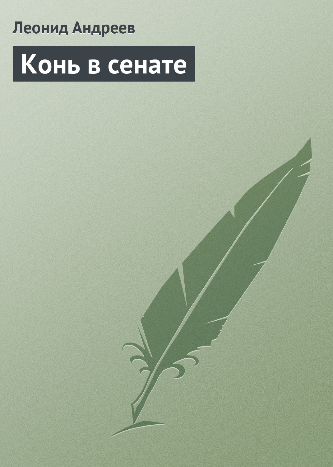 Обложка книги «Конь в сенате»