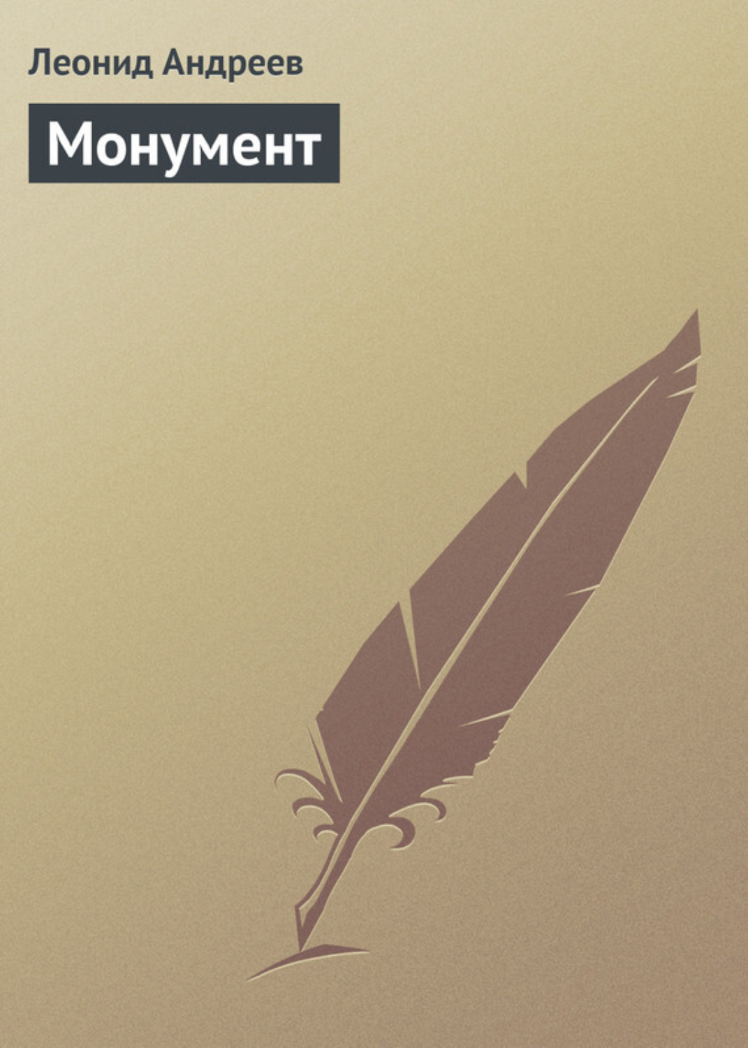 Обложка книги «Монумент»