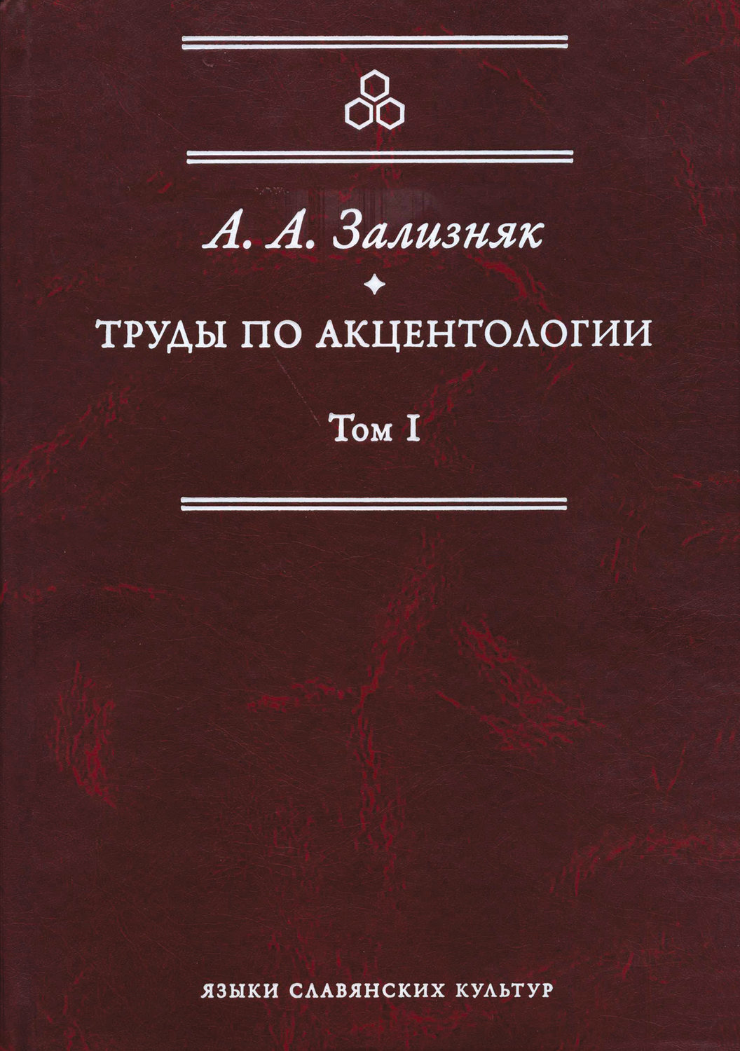 Обложка книги «Труды по акцентологии. Том 1»