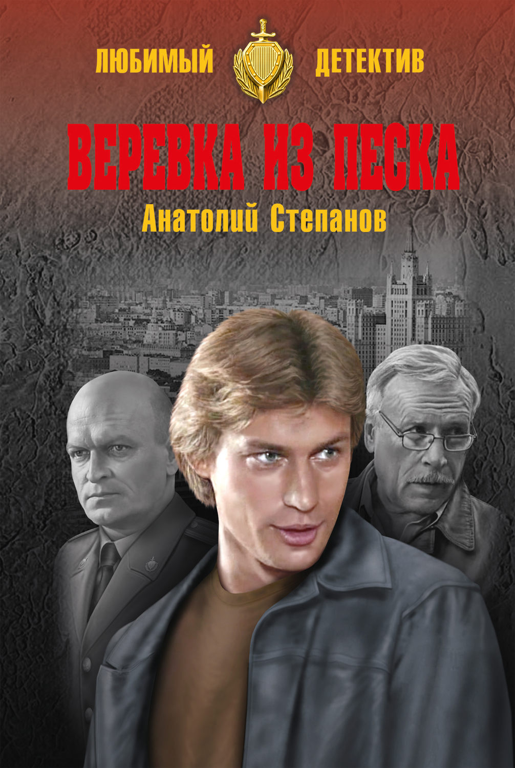 Обложка книги «Веревка из песка»