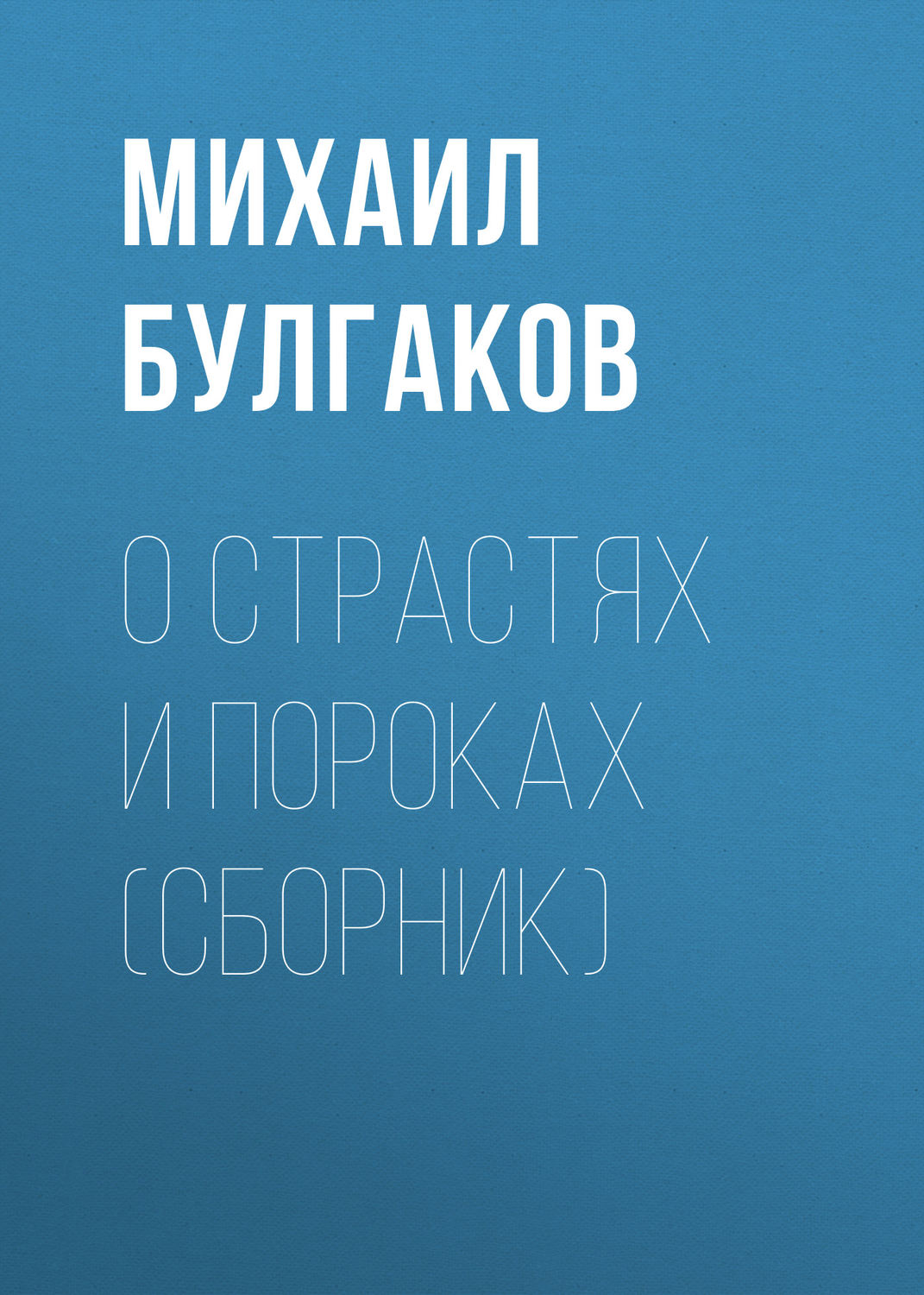 Обложка книги «О страстях и пороках (сборник)»