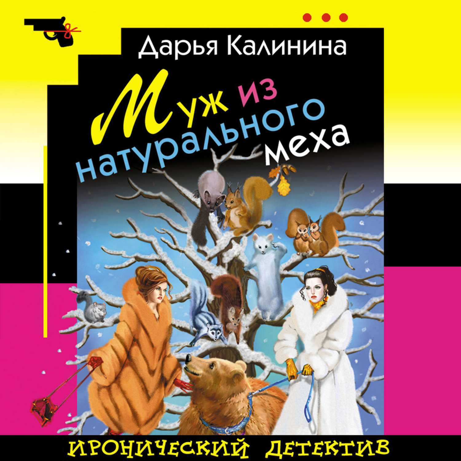 Обложка книги «Муж из натурального меха»