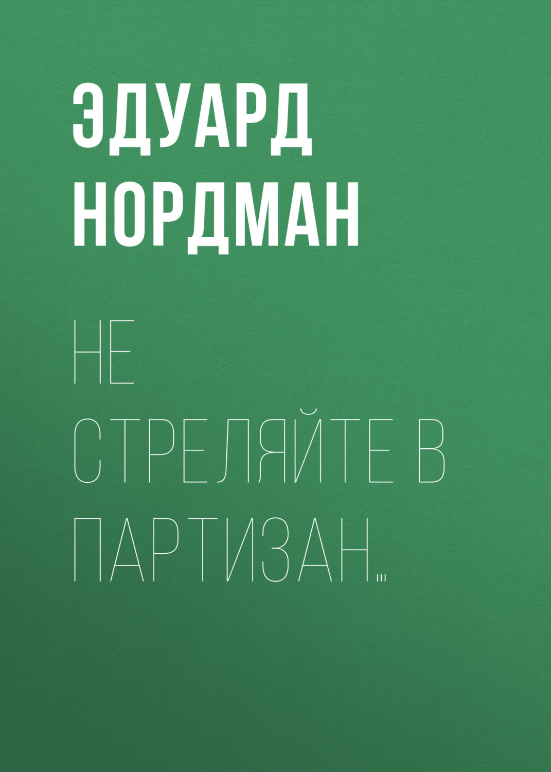 Обложка книги «Не стреляйте в партизан…»