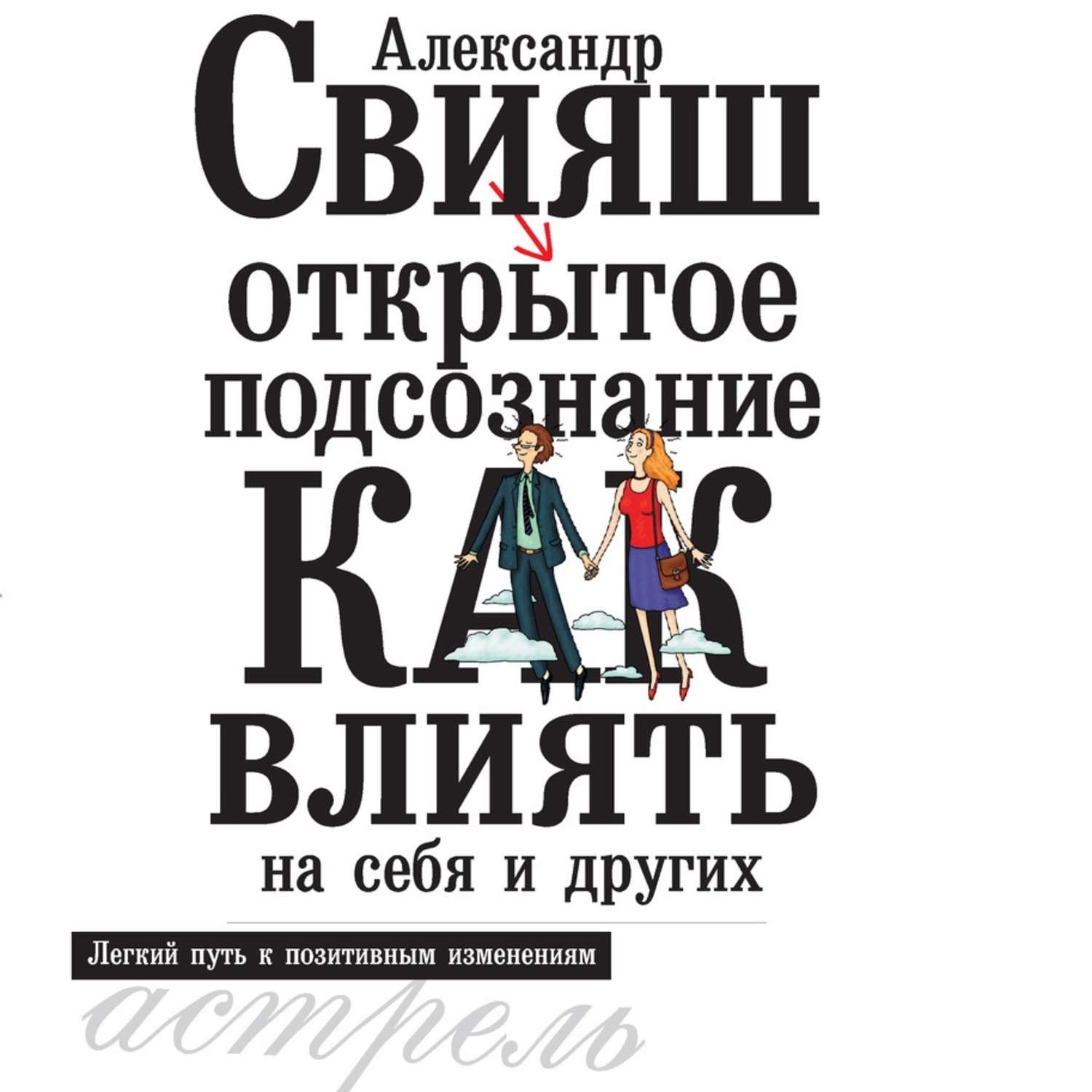 Обложка книги «Открытое подсознание. Как влиять на себя и других. Легкий путь к позитивным изменениям»