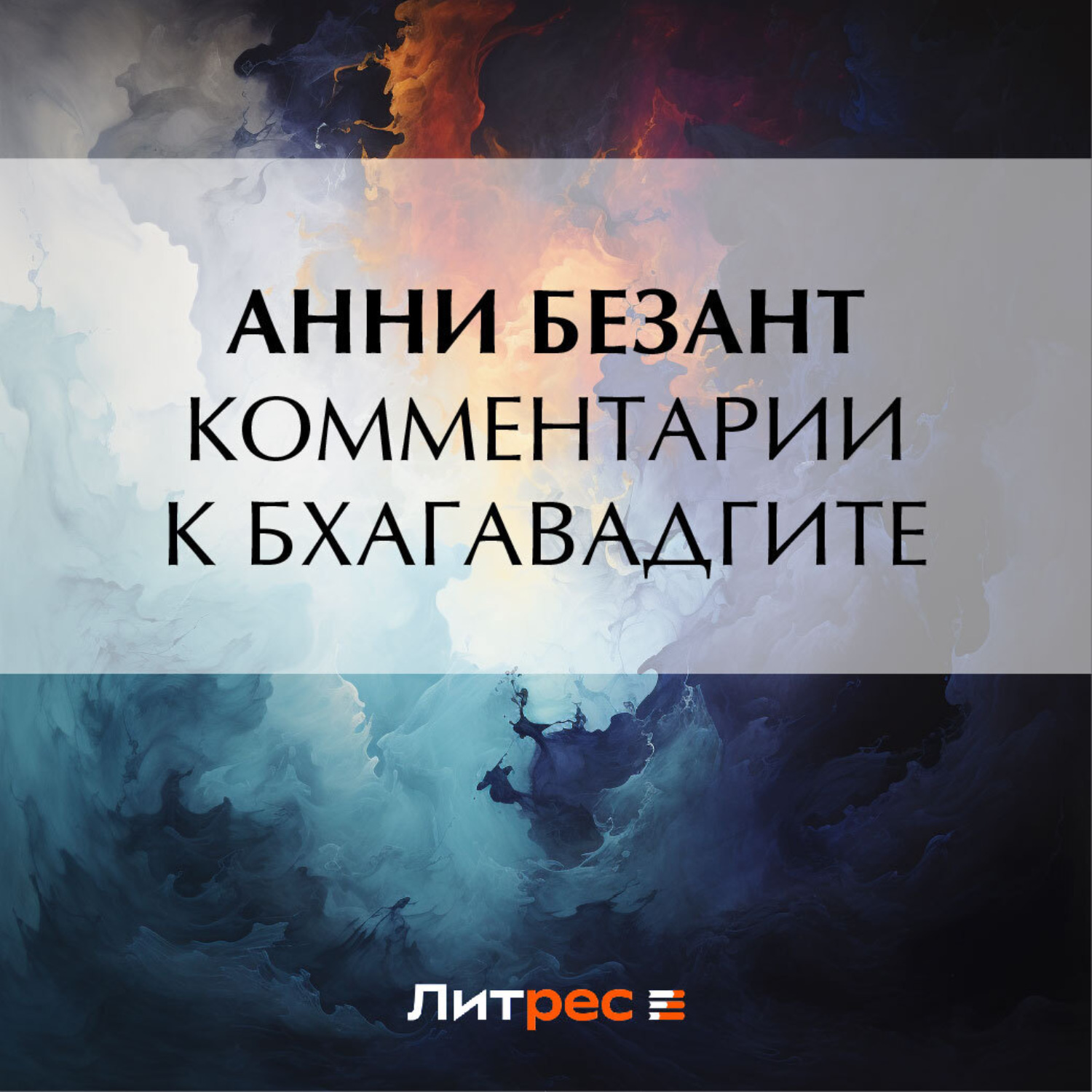 Обложка книги «Комментарии к Бхагавадгите»