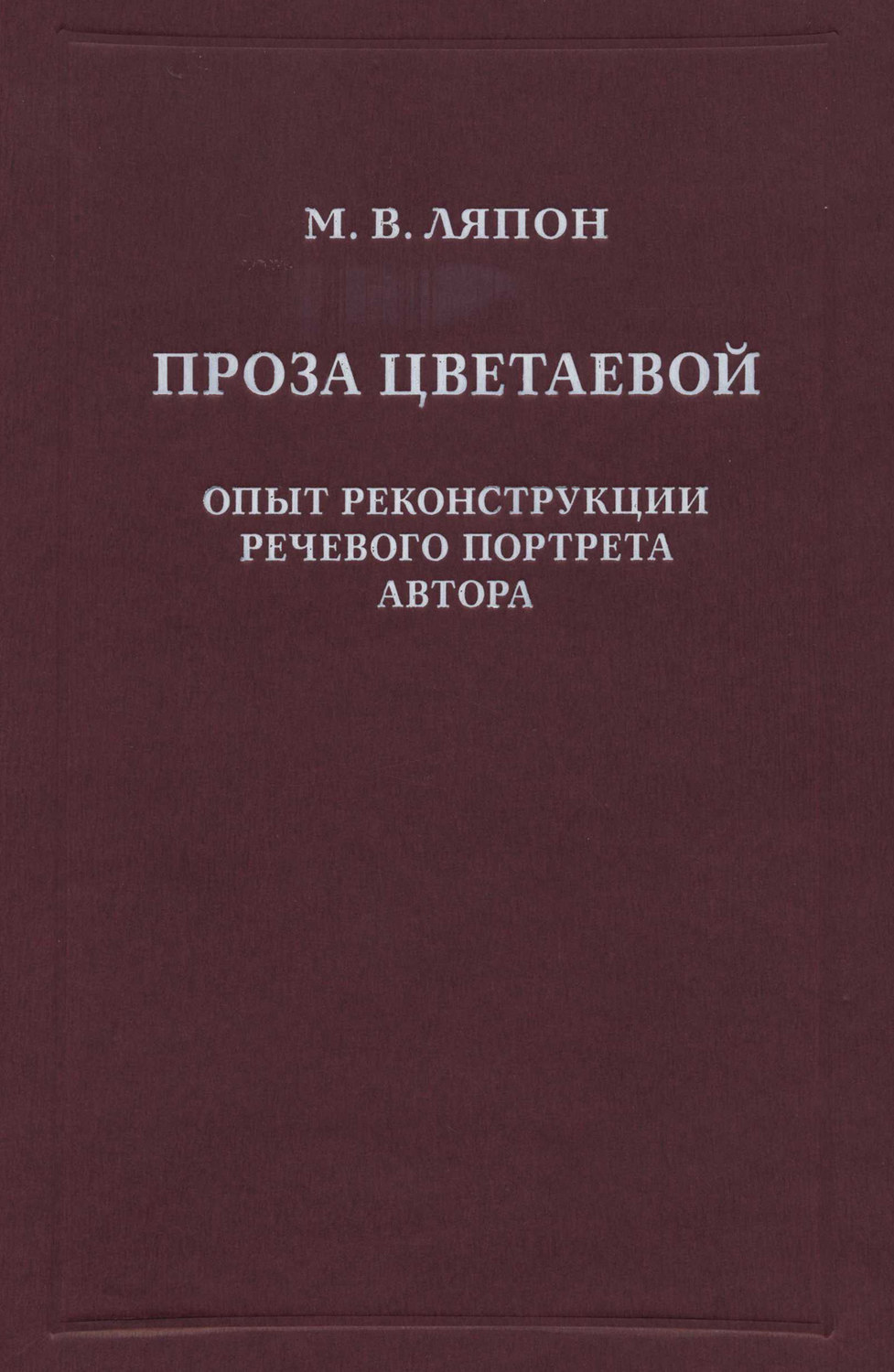 Обложка книги «Проза Цветаевой. Опыт реконструкции речевого портрета автора»