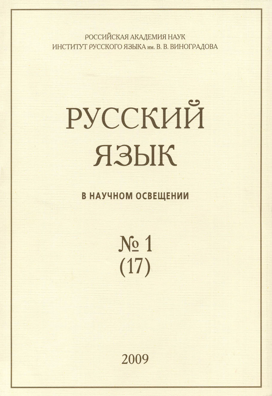 Обложка книги «Русский язык в научном освещении №1 (17) 2009»