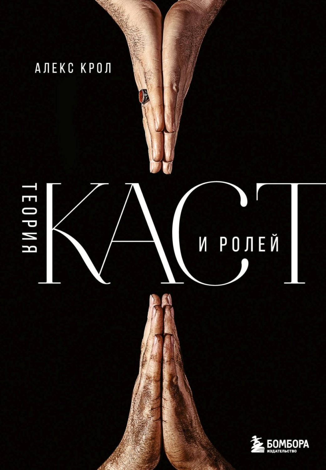 Обложка книги «Теория каст и ролей»