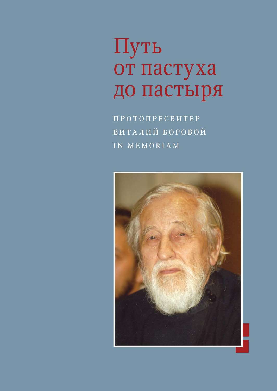 Обложка книги «Путь от пастуха до пастыря. Протопресвитер Виталий Боровой. In memoriam»