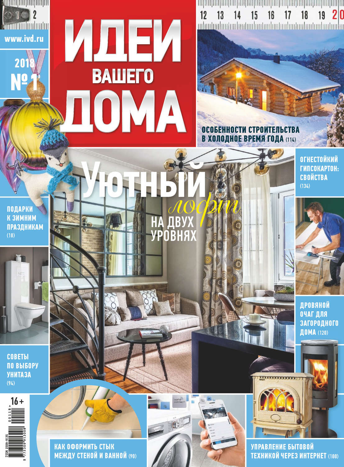 Обложка книги «Идеи Вашего Дома №01/2018»