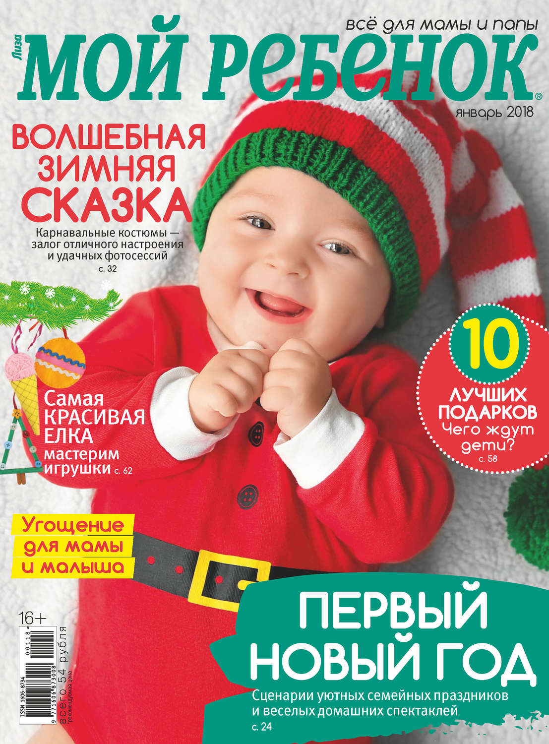 Обложка книги «Журнал «Лиза. Мой ребенок» №01/2018»