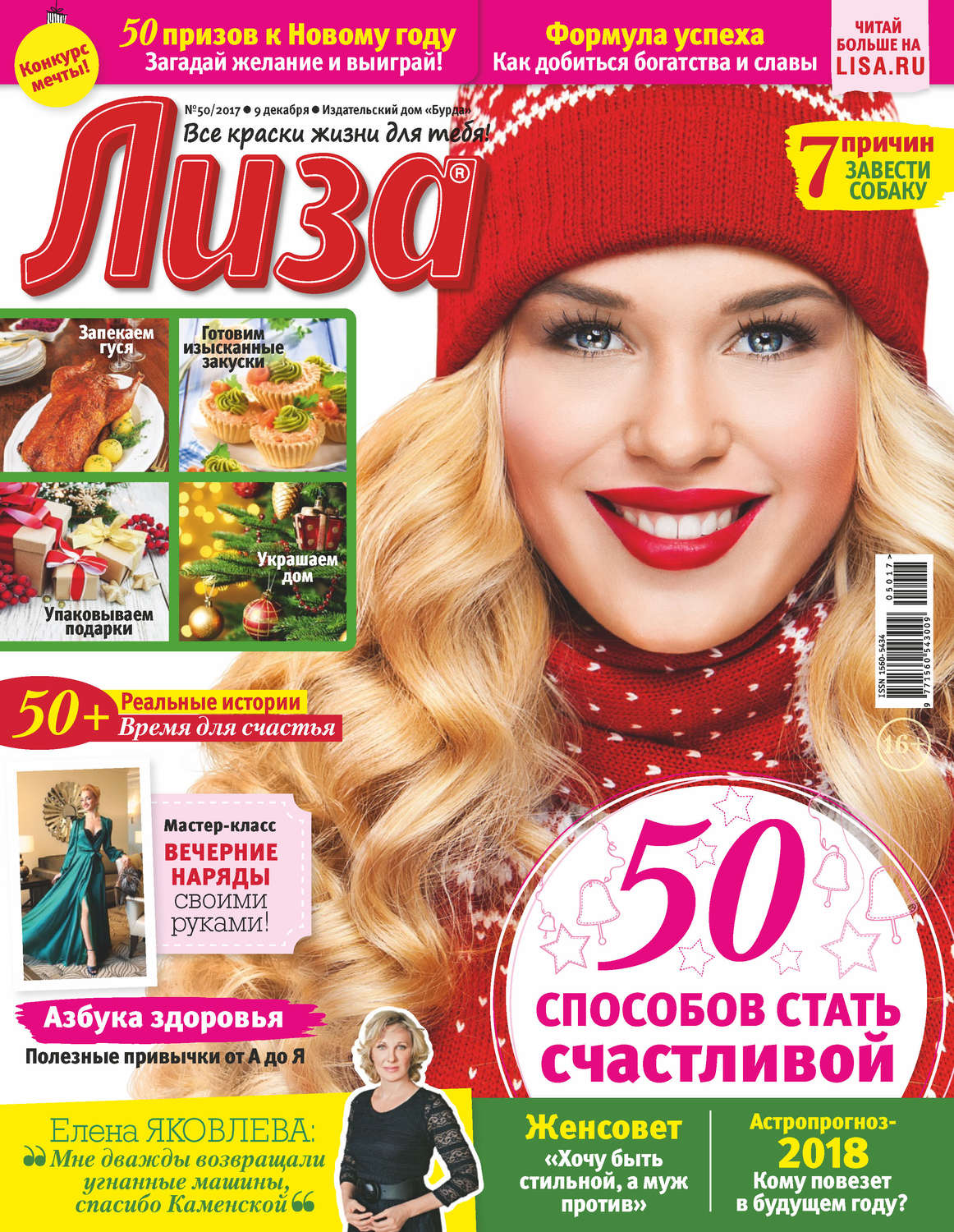 Обложка книги «Журнал «Лиза» №50/2017»
